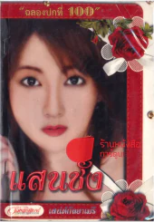 แสนชัง รูปที่ 1