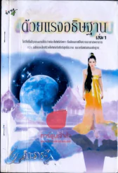 ด้วยแรงอธิษฐาน เล่ม 1 รูปที่ 1