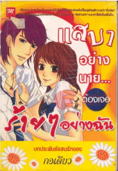 แสบๆอย่างนาย...ต้องเจอร้ายๆอยางฉัน รูปที่ 1