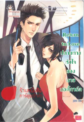 Return to Love ปลายทางหัวใจของนายบอดี้การ์ด รูปที่ 1