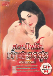 สยบไฟรัก เจ้าชายอสูร รูปที่ 1