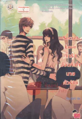 Secret Love กิ๊กรักอ้อนหัวใจนายตัวร้าย รูปที่ 1