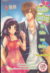 Hello Baby มัดหัวใจนายตัวร้าย รูปที่ 1