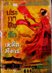ประกาศิตรัก เหนือมังกร รูปที่ 1
