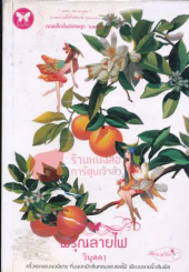 พิรุณลายไฟ รูปที่ 1
