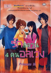 รักอลวน 4 คนอลเวง รูปที่ 1