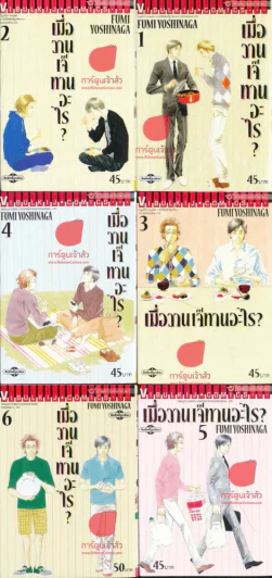 เมื่อวานเจ๊ทานอะไร? เล่ม 1-6 รูปที่ 1