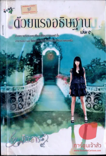 ด้วยแรงอธิษฐาน เล่ม 2 รูปที่ 1
