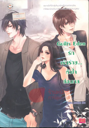 Guilty Eden รักเร้นร้าย...หัวใจซ่อนกล รูปที่ 1