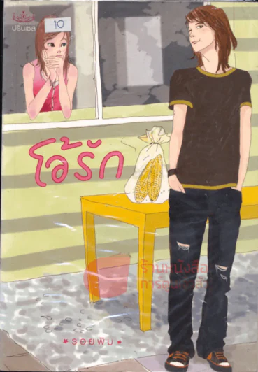 โอ้รัก รูปที่ 1