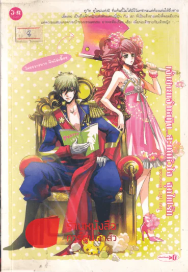 เจ้าชายเจ้าหญิง...สะกดหัวใจ จุดไฟรัก รูปที่ 1