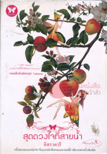 สุดดวงใจที่สายน้ำ รูปที่ 1
