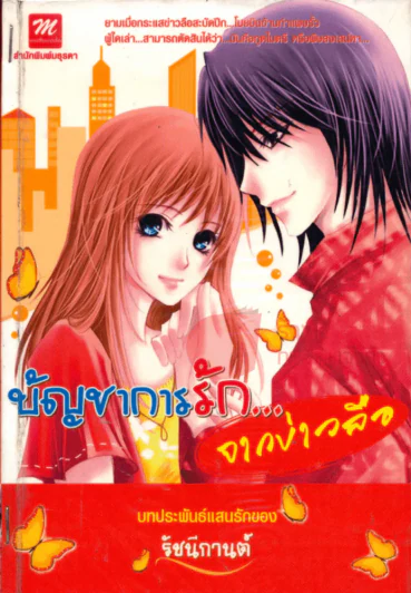 บัญชาการรัก...จากบ่าวลือ รูปที่ 1