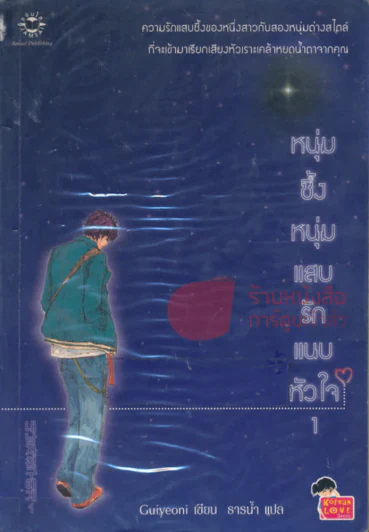 หนุ่มซึ้งหนุ่มแสบรักแนบหัวใจ เล่ม 1 รูปที่ 1