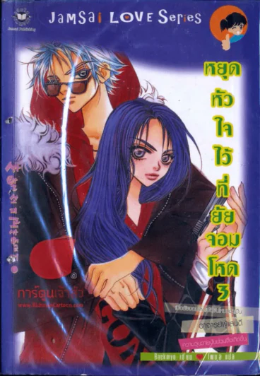 หยุดหัวใจไว้ที่ยัยจอมโหด เล่ม 3 รูปที่ 1