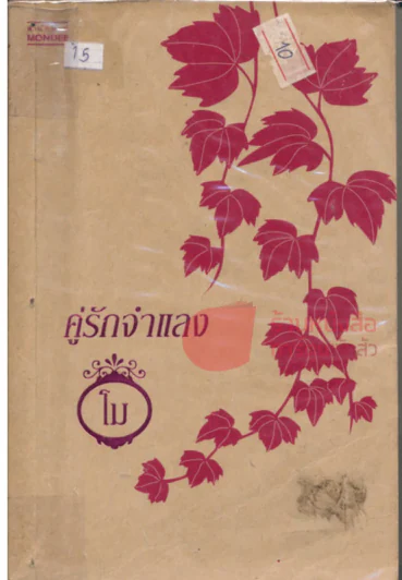 คู่รักจำแลง รูปที่ 1