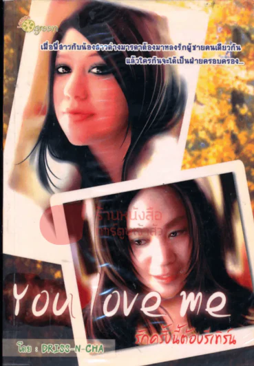 You Love Me รักครั้งนี้ต้องรีเทิร์น รูปที่ 1