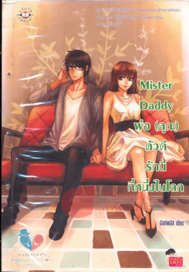Mister Daddy พ่อ(คุณ) ตัวดีรักนี้ที่หนึ่งในโลก รูปที่ 1