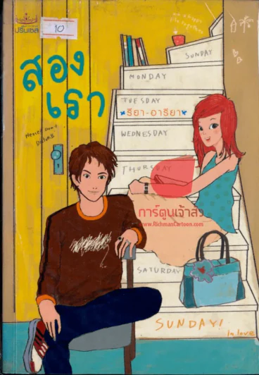 สองเรา รูปที่ 1
