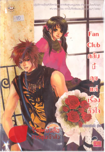 Fan Club คลับนี้คุยแต่เรื่องหัวใจ รูปที่ 1