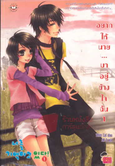 อยากให้นาย...มาอยู่ข้างใจฉัน เล่ม 1 รูปที่ 1