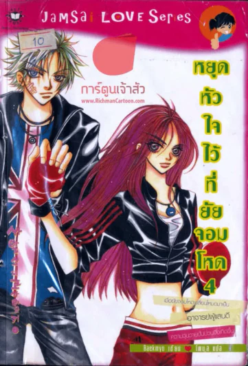 หยุดหัวใจไว้ที่ยัยจอมโหด เล่ม 4 รูปที่ 1