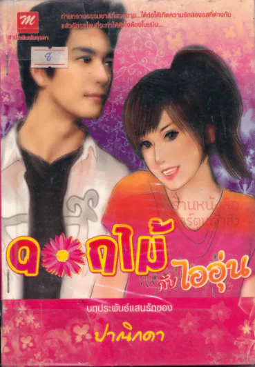 ดอกไม้กับไออุ่น รูปที่ 1
