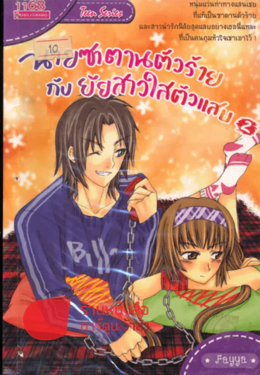 นายซาตานตัวร้ายกับยัยสาวใสตัวแสบ เล่ม 2 รูปที่ 1