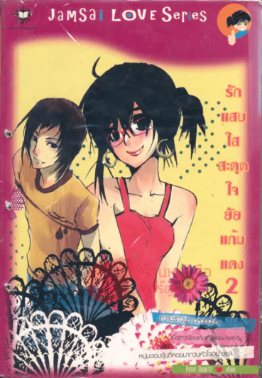 รักแสบใสสะดุดใจยัยแก้มแดง เล่ม 2 รูปที่ 1