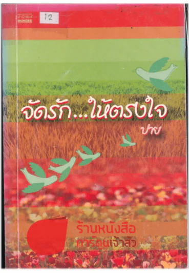 จัดรัก...ให้ตรงใจ รูปที่ 1