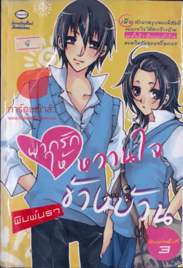 ฝากรักให้หวานใจข้างบ้าน รูปที่ 1
