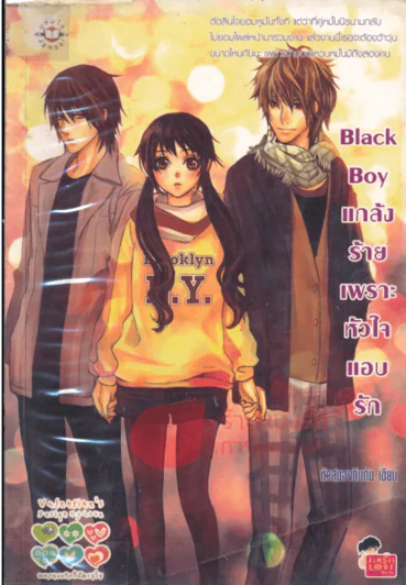 Black Boy แกล้งร้ายเพราะหัวใจแอบรัก รูปที่ 1