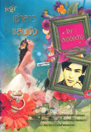 เจ้าสาวแสนชัง รูปที่ 1