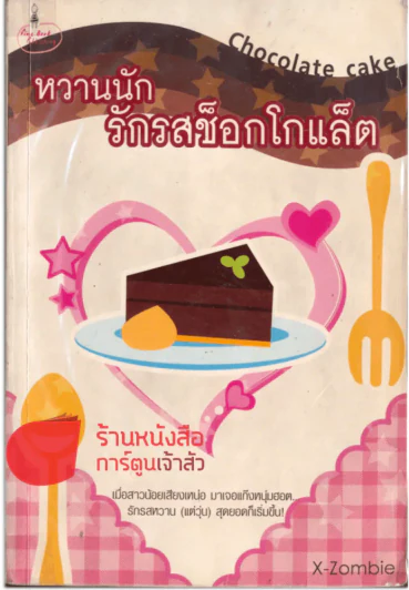 หวานนักรักรสช็อกโกแล็ต รูปที่ 1