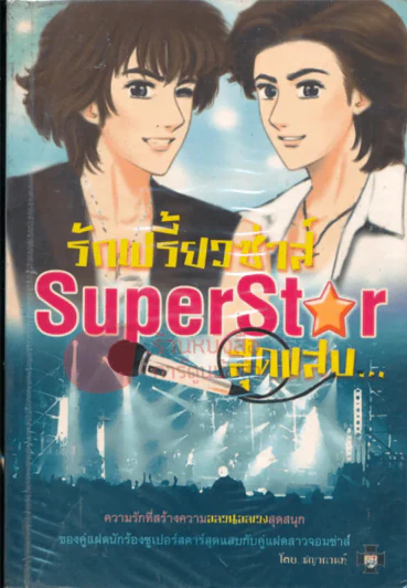 รักเปรี้ยวซ่าส์ SuperStar สุดแสบ... รูปที่ 1