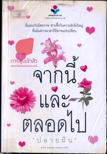จากนี้และตลอดไป รูปที่ 1