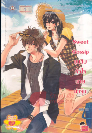 Sweet Gossip ซุบซิบหัวใจนายน่าจุ๊บ รูปที่ 1