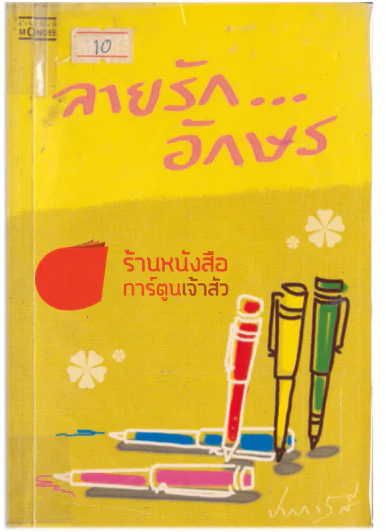 ลายรัก...อักษร รูปที่ 1