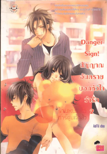 Danger Sign! สัญญาณอันตรายบอกหัวใจว่ารัก เล่ม 2 รูปที่ 1