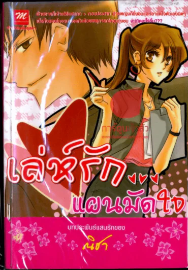 เล่ห์รัก...แผนมัดใจ รูปที่ 1