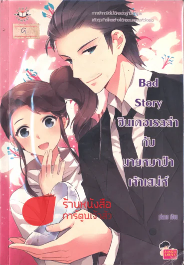 Bad Story ซินเดอเรลล่ากับนายหมาป่าเจ้าเสน่ห์ รูปที่ 1