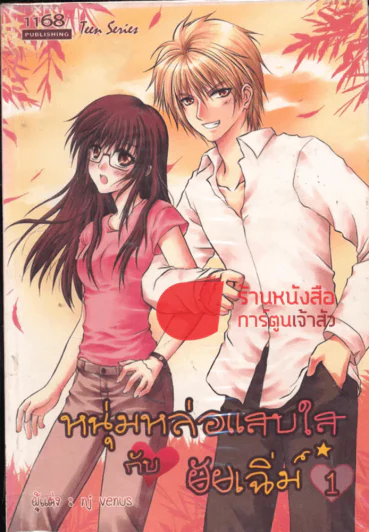 หนุ่มหล่อแสบใสกับยัยเฉิ่ม เล่ม 1 รูปที่ 1