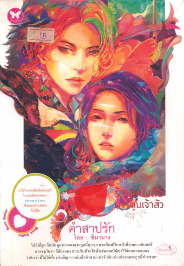 คำสาปรัก รูปที่ 1