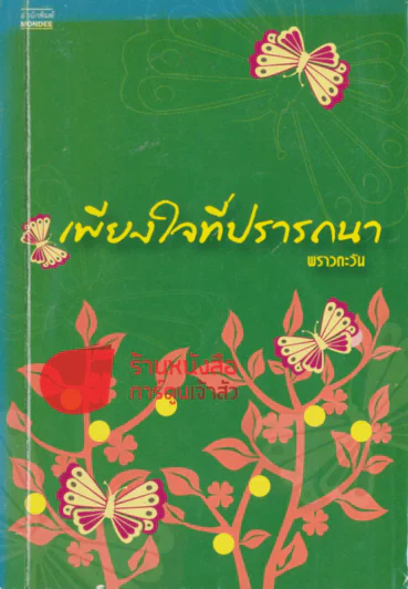 เพียงใจที่ปรารถนา รูปที่ 1