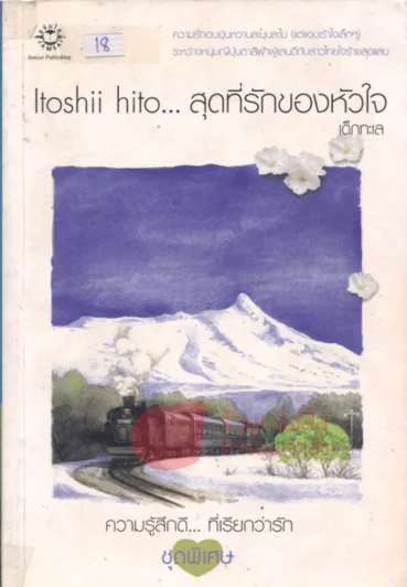 Ltoshii hito...สุดที่รักของหัวใจ รูปที่ 1