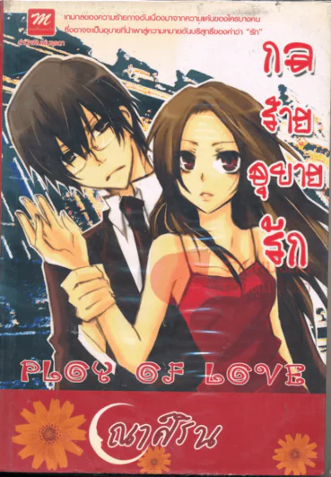 กลร้ายอุบายรัก Ploy of Love รูปที่ 1
