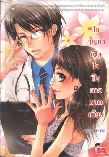 ไขกุญแจเปิดใจปิ๊งนายมาดเนี้ยบ รูปที่ 1