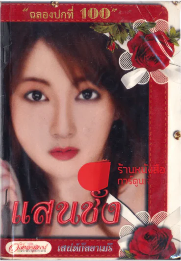 แสนชัง รูปที่ 1