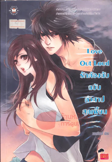 Love Out Loud รักต้องลับฉบับคำสาปสุดเพี้ยน รูปที่ 1