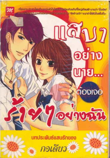 แสบๆอย่างนาย...ต้องเจอร้ายๆอยางฉัน รูปที่ 1